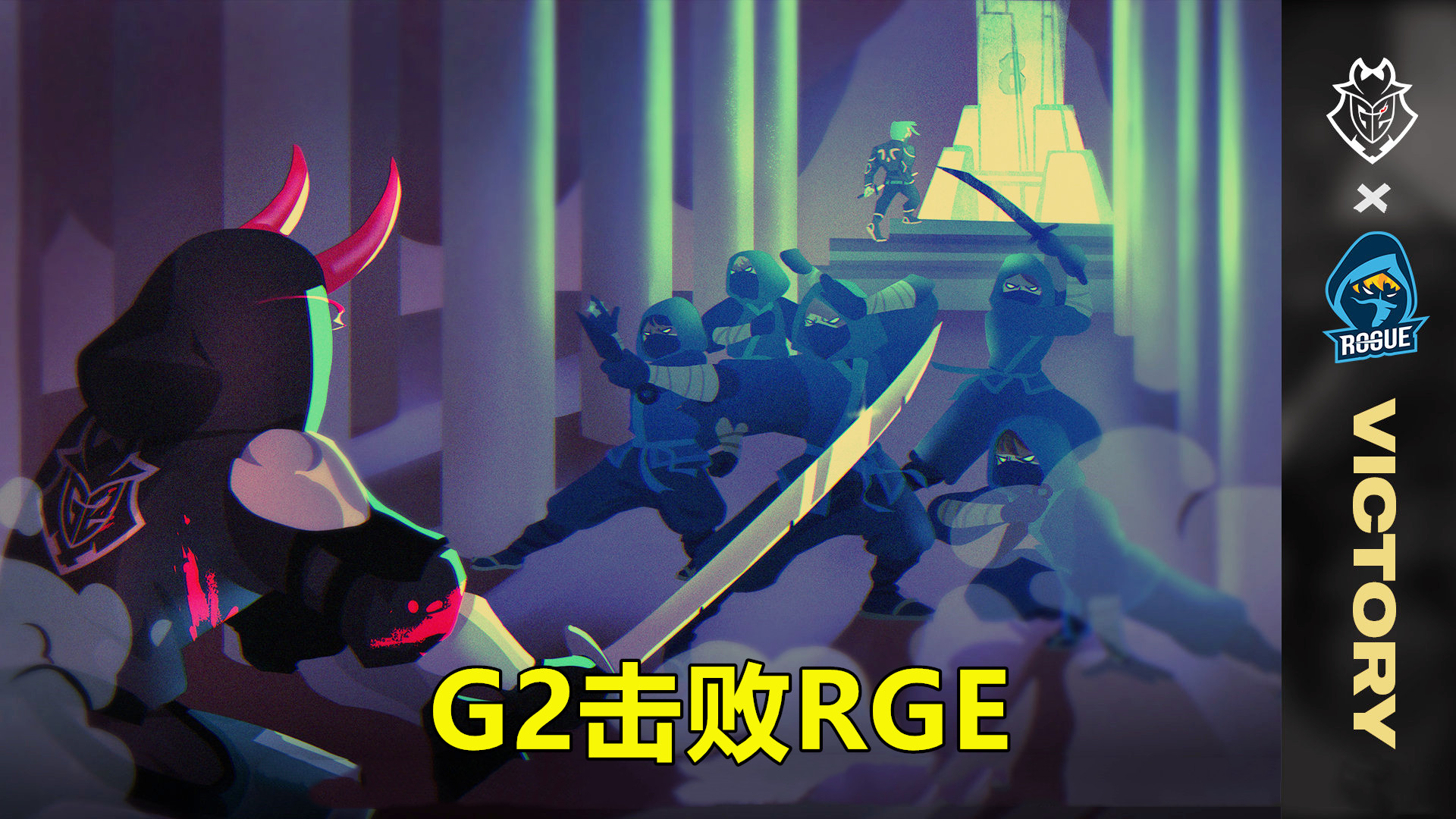 G2鏖战BDS，Bin关键制胜